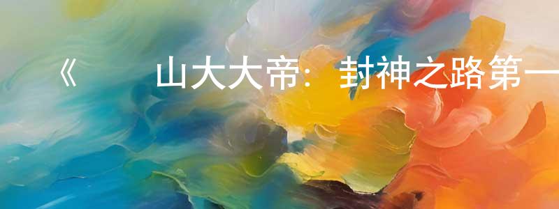 《亞歷山大大帝：封神之路第一季》迅雷下載/在線觀看-犯罪歷史-美劇天堂 陳韶穎的blog